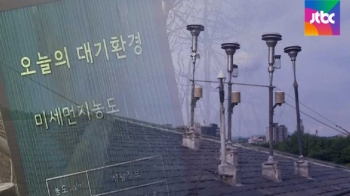 [단독] 대기질 좋은 곳으로 이사한 '미세먼지 측정소'