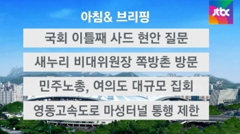 [오늘의 일정] 국회, 이틀째 '사드' 긴급 현안질문