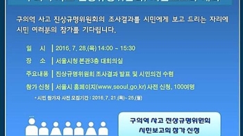 구의역사고 진상규명위, 조사 완료…28일 '시민보고회'