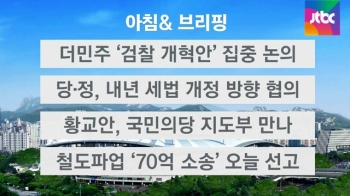 [오늘의 일정] 더불어민주당, 검찰 개혁안 집중 논의