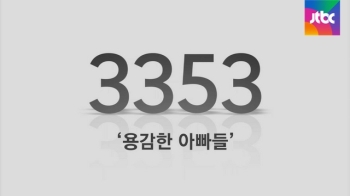 [오늘] 7월 21일… 3353 '용감한 아빠들'(2016)