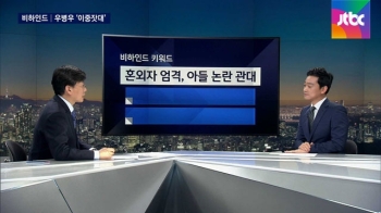 [비하인드 뉴스] 혼외자에겐 엄격, 아들 논란엔 관대