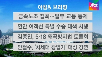 [오늘의 일정] 금속노조 대규모 집회…일부 교통 통제