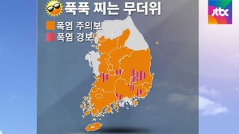 [날씨] 숨 막히는 더위 계속…내륙 곳곳 소나기