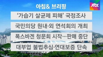 [오늘의 일정] '가습기 살균제 피해' 국조 본격 시작