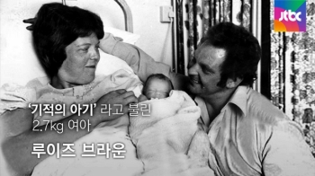 [오늘] 7월 25일… 영국, 세계 첫 시험관 아기 탄생