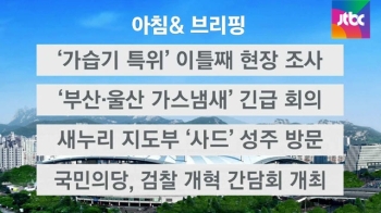 [오늘의 일정] '가습기 살균제 특위' 이틀째 현장 조사