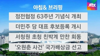 [오늘의 일정] 올림픽공원서 정전협정 63주년 기념식 