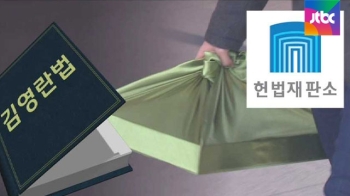 헌재, 오늘 '김영란법' 위헌 여부 최종 판단…쟁점은?