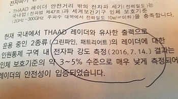 국민의당 “국방부, 7월14일 전자파 측정 결과를 13일 설명“