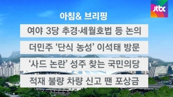 [오늘의 일정] 여야 3당, 추경예산·세월호법 등 논의