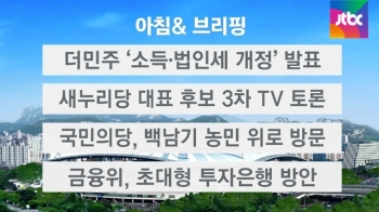 [오늘의 일정] 더불어민주당 '소득·법인세 개정' 발표