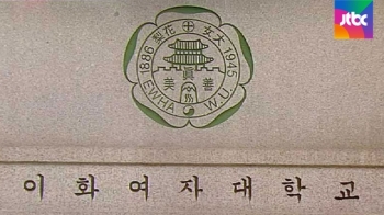 [국회] 이대, '평생교육 단과대' 설립 추진 계획 철회