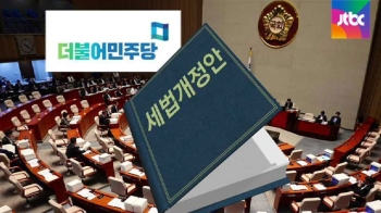 세법개정안 꺼낸 더민주 “법인세·고소득자 세율 인상“