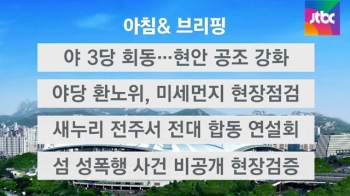 [오늘의 일정] 야3당 회동…공수처·사드 등 현안 논의