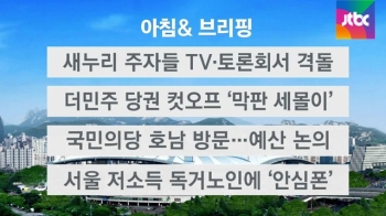 [오늘의 일정] 새누리 전대 출마자들, TV·토론회 격돌