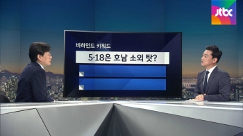 [비하인드 뉴스] 5·18은 호남 소외 탓?…이정현 발언 논란