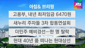 [오늘의 일정] 고용부, 내년도 최저임금 6470원 고시