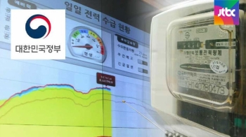 정부 “누진제 개편 없다…'부자감세·전력부족' 우려“