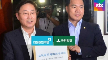 더민주·국민의당, 막강 '공수처법' 공동 발의…통과는?