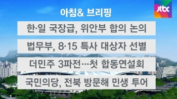 [오늘의 일정] 한·일 국장급, 위안부 합의 후속 논의