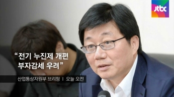 [오늘] 8월 9일…“전기 누진제 개편, 부자감세 우려“ 