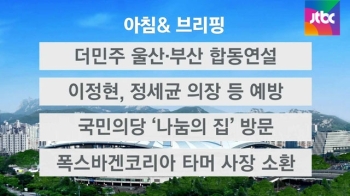 [오늘의 일정] 더민주 당권 경쟁…울산·부산 합동연설