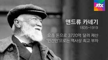 [오늘] 8월 11일…미 '철강왕' 카네기 사망