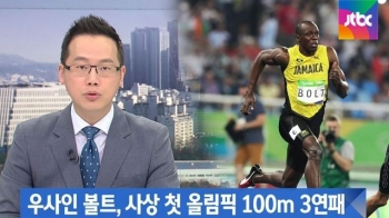 9초81 우승…우사인 볼트, 사상 첫 올림픽 100m 3연패