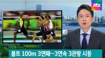 볼트, 올림픽 첫 100m 3연패…'3연속 3관왕' 노린다