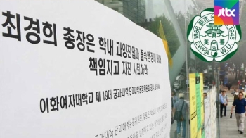 이대 교수 비대위 “총장 사퇴해야“…사태 해결 분수령?