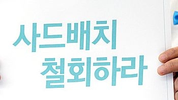 시민단체 90곳, 사드 반대 공동체 결성…전국 촛불집회 전개