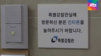 '대통령 소속' 특별감찰관 문제 고스란히…한계 노출?