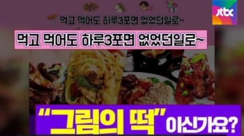 실컷 먹어도 살 안찐다?…다이어트용 건강식품 실상은