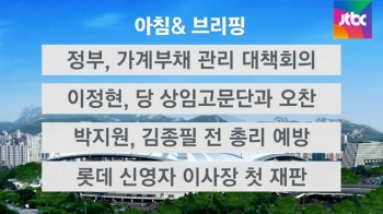 [오늘의 일정] 정부, 가계부채 관리 대책회의