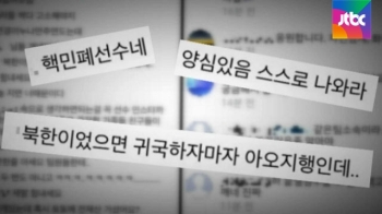 “넌 민폐 선수“…올림픽 정신과 동떨어진 '악플 놀이'