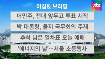 [오늘의 일정] 더민주, 전대 앞두고 투표 시작  