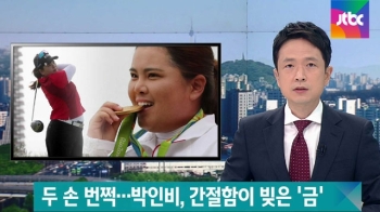 '골든 그랜드슬램' 박인비, 간절함이 빚은 역사적 금메달