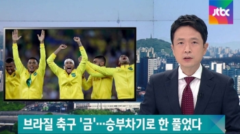 브라질 축구, 올림픽 '첫 금메달'…안방서 숙원 풀었다