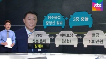 [팩트체크] '음주사고' 공무원, '신분' 숨길 수 있나?