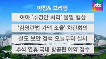 [오늘의 일정] 여야 '추경안 처리' 물밑 협상