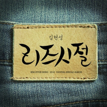 김현성, 원조 미성 왕자로 돌아온다... 신곡 '리즈시절' 컴백