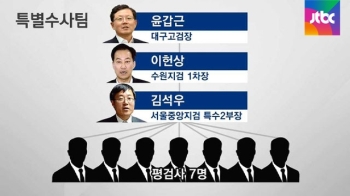 우병우·이석수 특별수사팀 본격 가동…남은 숙제는?