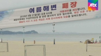 구조요원 철수한 해수욕장서 사고 속출…안전관리 비상