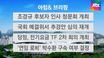 [오늘의 일정] 조경규 후보자 인사청문회 개최