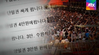 제 값 주면 바보?…음악 축제 '무료 초대권' 버젓이 판매