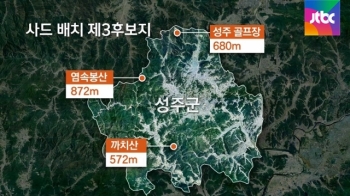 사드 제3후보지 3곳으로 압축…한미, 평가작업 돌입