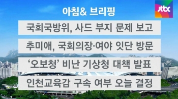 [오늘의 일정] 국회국방위, 사드 부지 문제 보고