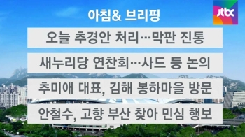 [오늘의 일정] 오늘 추경안 처리…막판 진통