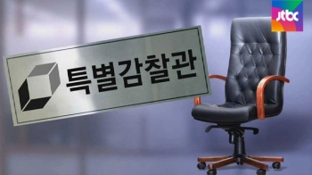 기로에 선 특별감찰관제, 정권이 만들고 스스로 흔들어